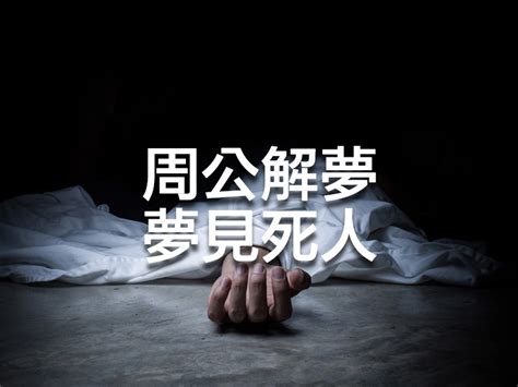 發夢見到死人|夢見不知名的死人或者屍體